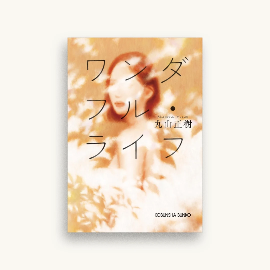 ワンダフル・ライフ