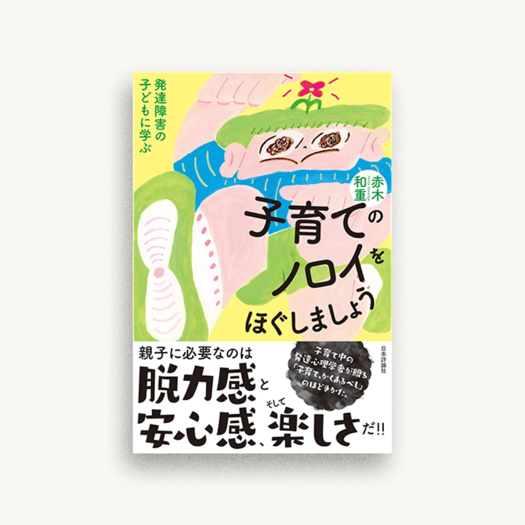 子育てのノロイをほぐしましょう 発達障害の子どもに学ぶ