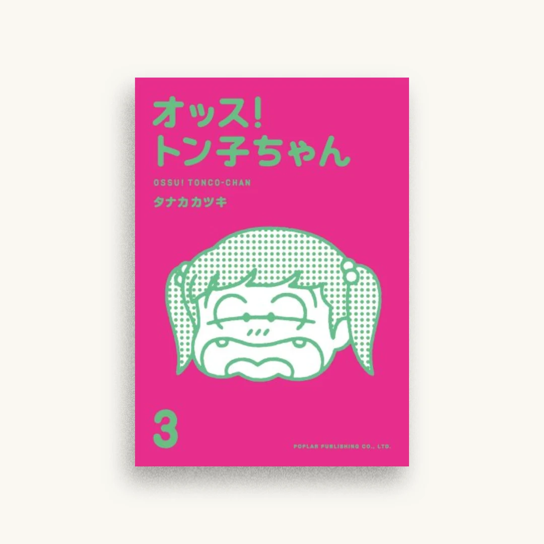 オッス!トン子ちゃん 3