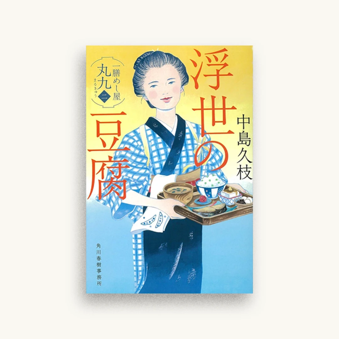 浮世の豆腐 一膳めし屋丸九(二)