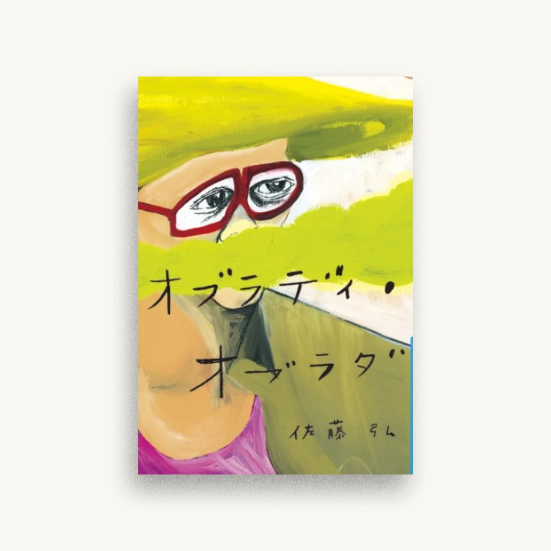 オブラディ・オブラダ