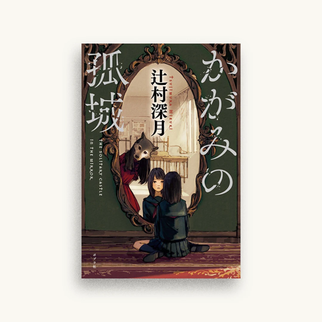 かがみの孤城