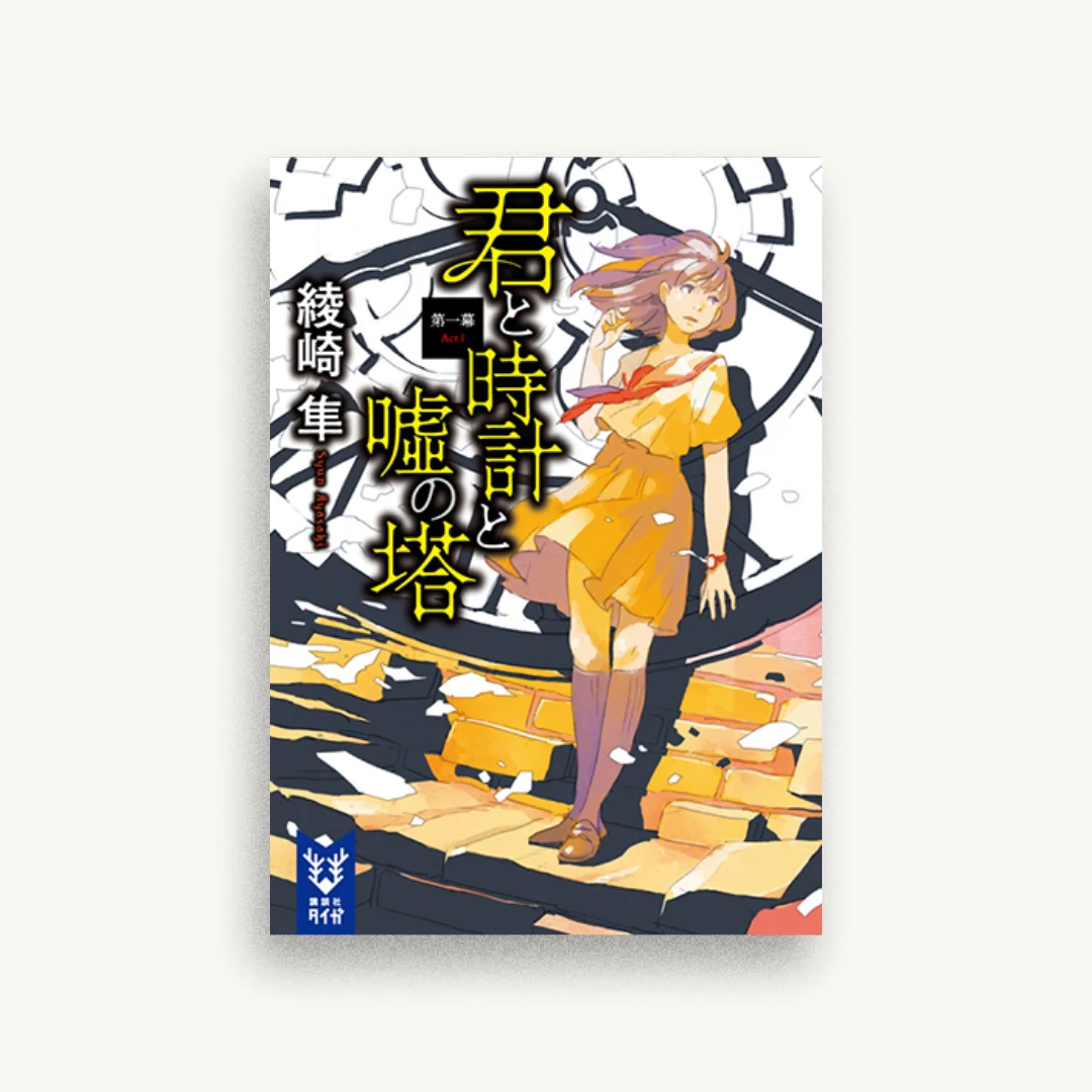 君と時計と嘘の塔 第一幕