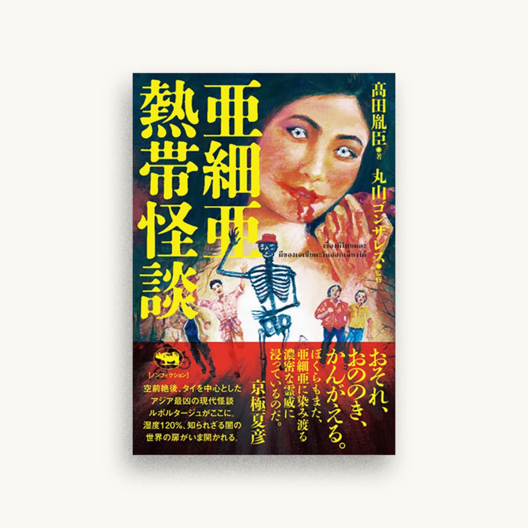 亜細亜熱帯怪談