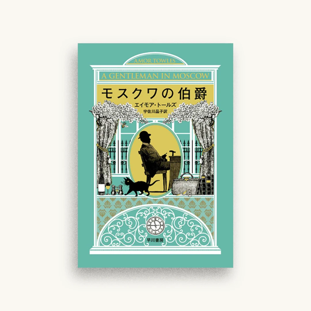 モスクワの伯爵