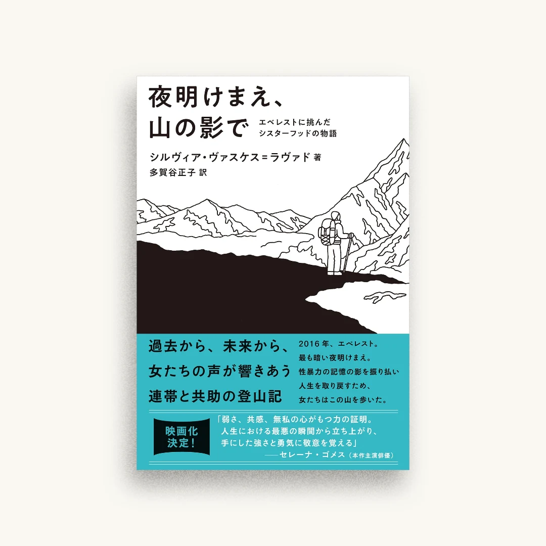 夜明けまえ、山の影で エベレストに挑んだシスターフッドの物語