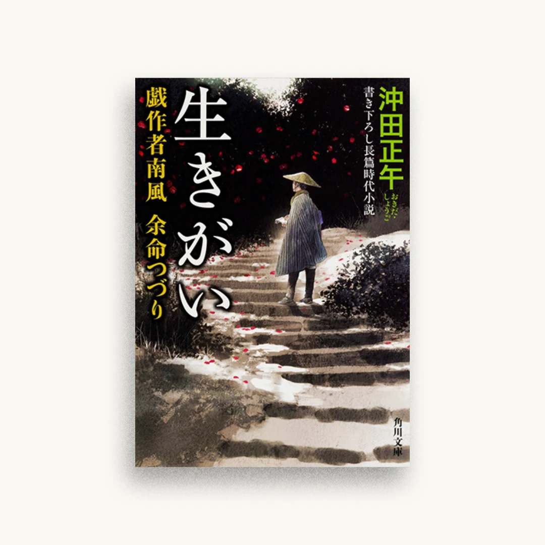 生きがい 戯作者南風 余命つづり