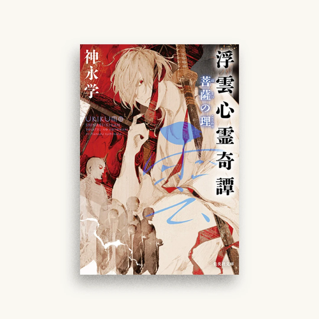 浮雲心霊奇譚 菩薩の理