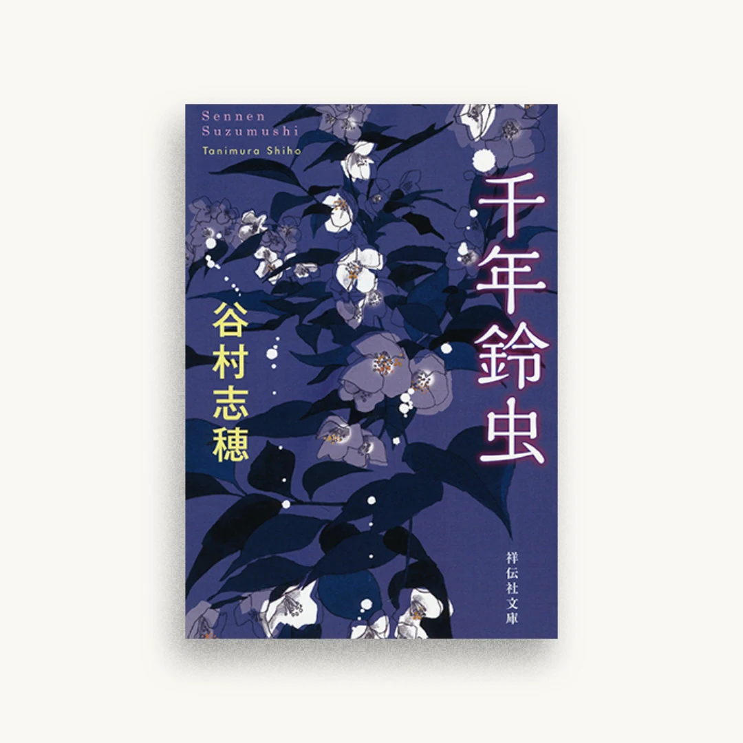 千年鈴虫