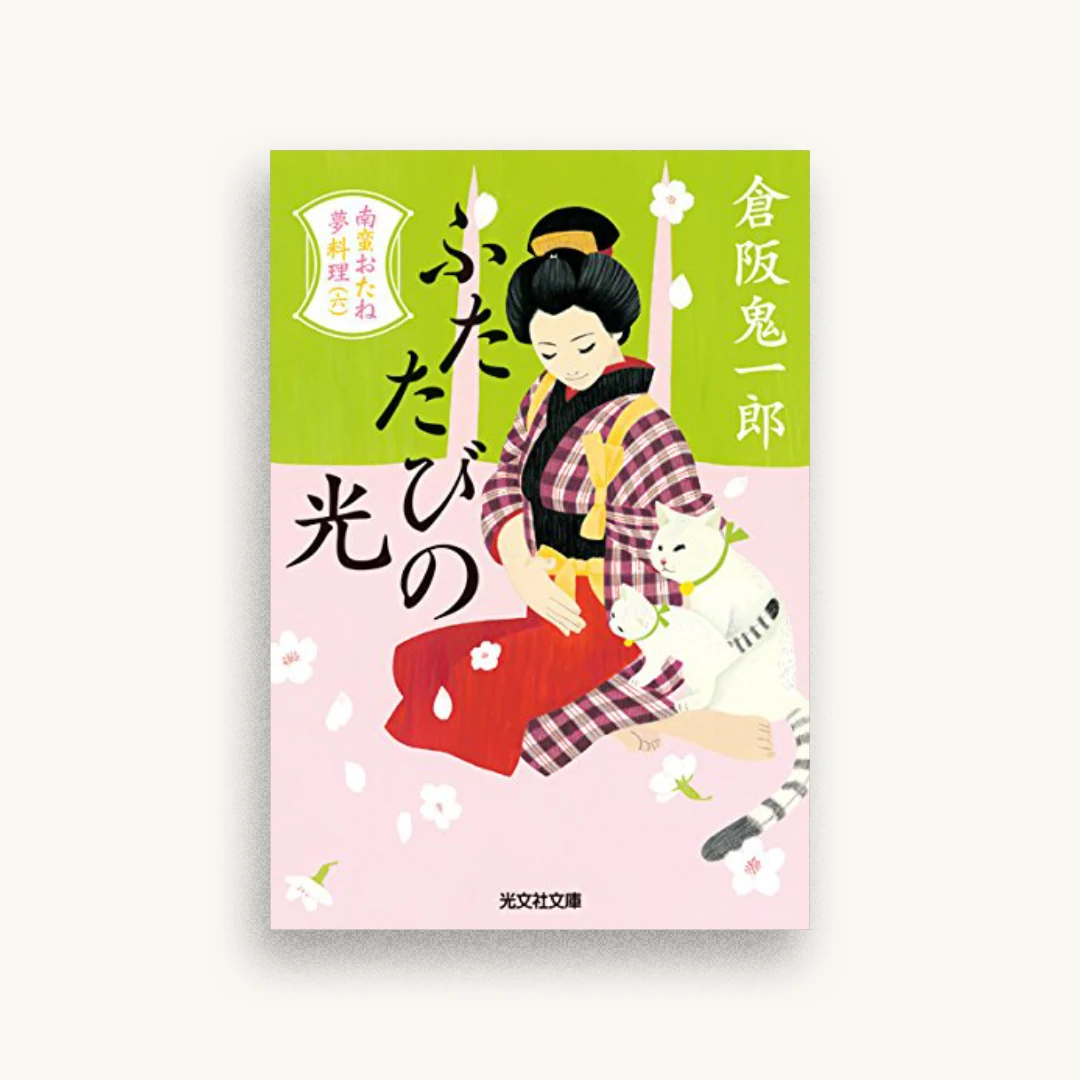 ふたたびの光:南蛮おたね夢料理(六)