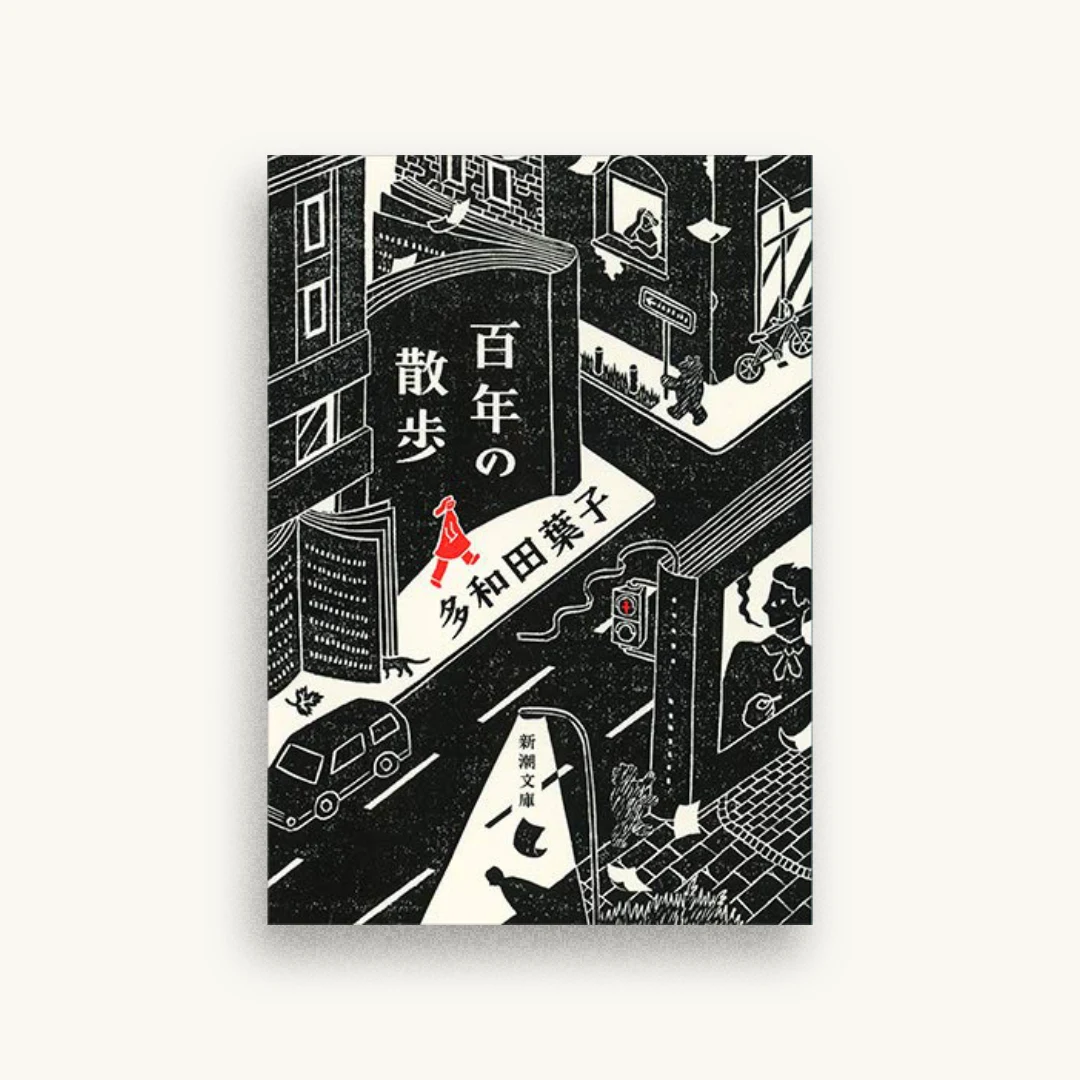 百年の散歩