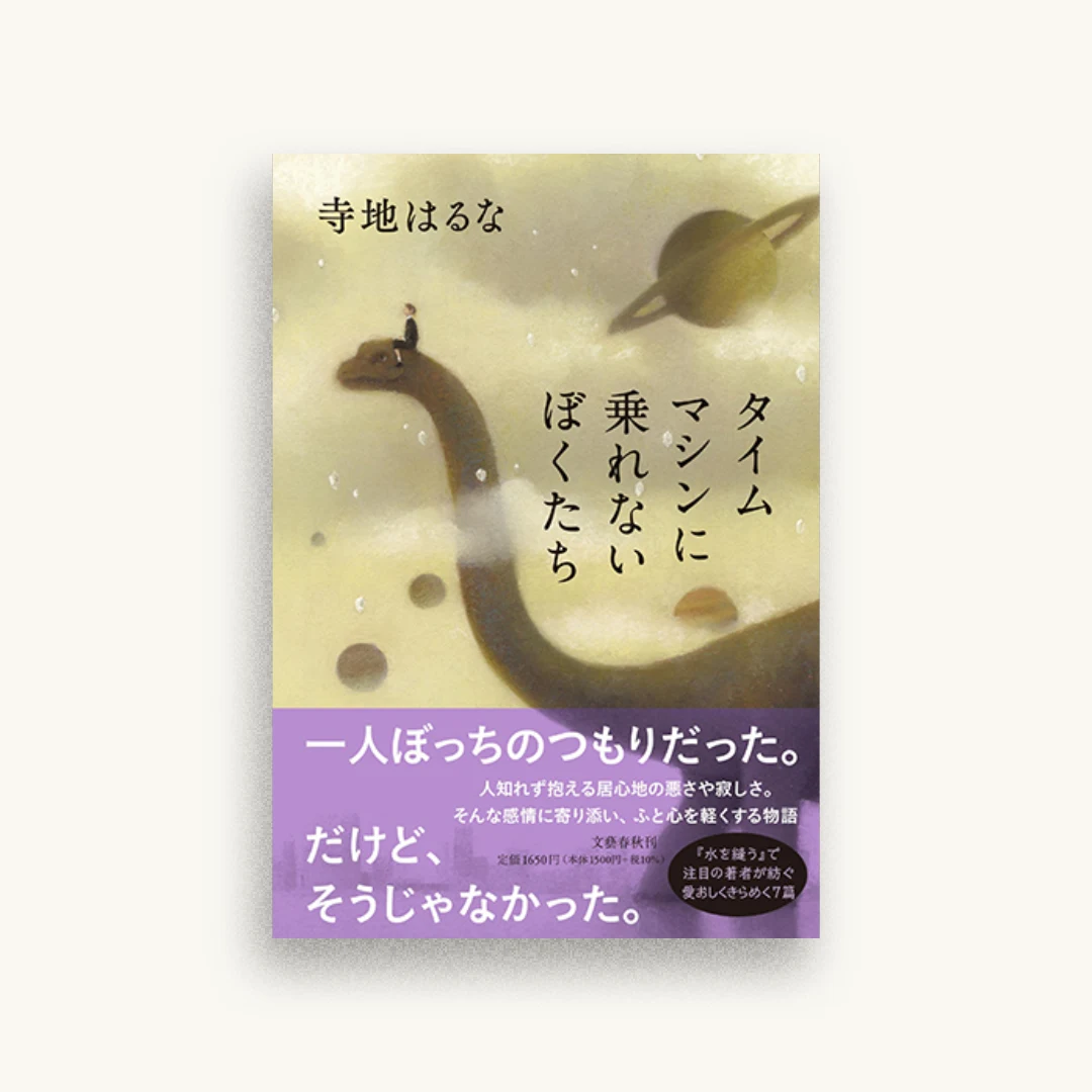 タイムマシンに乗れないぼくたち