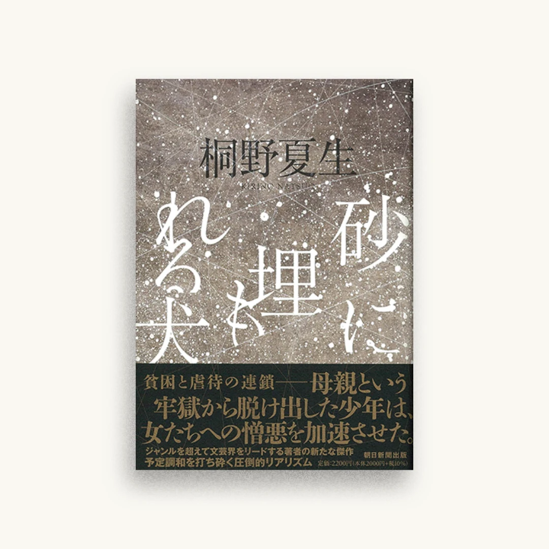 砂に埋もれる犬