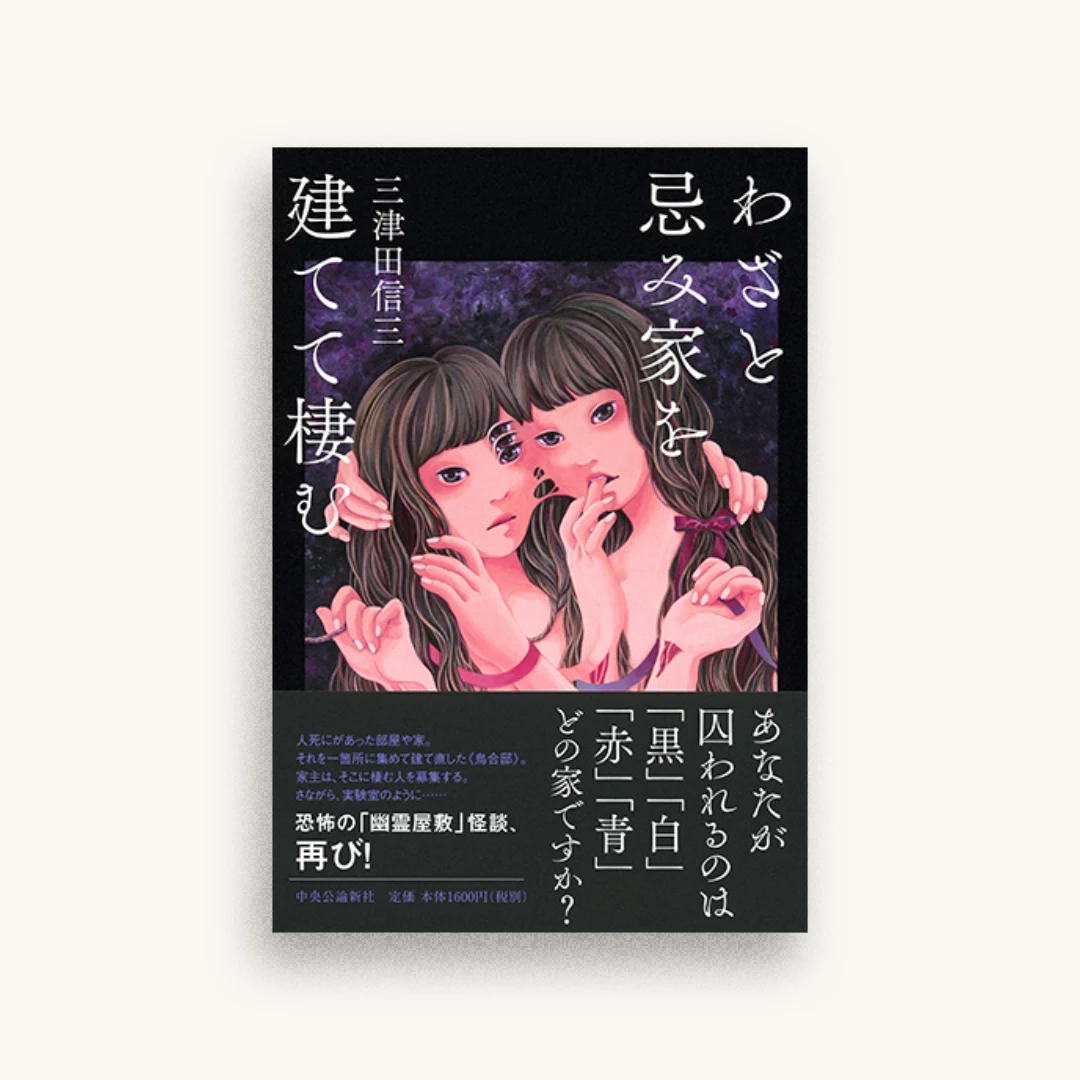 わざと忌み家を建てて棲む