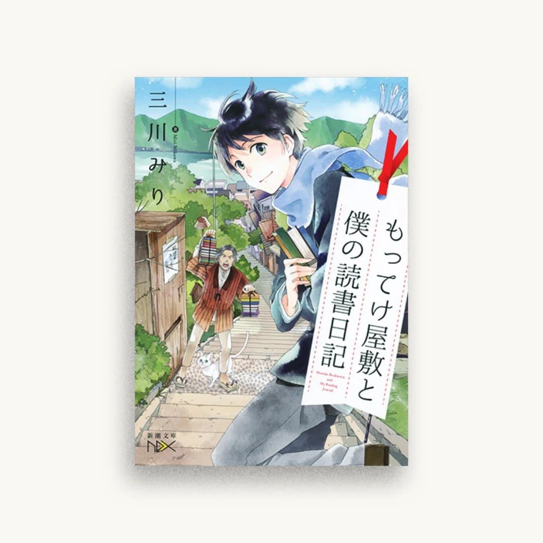 もってけ屋敷と僕の読書日記