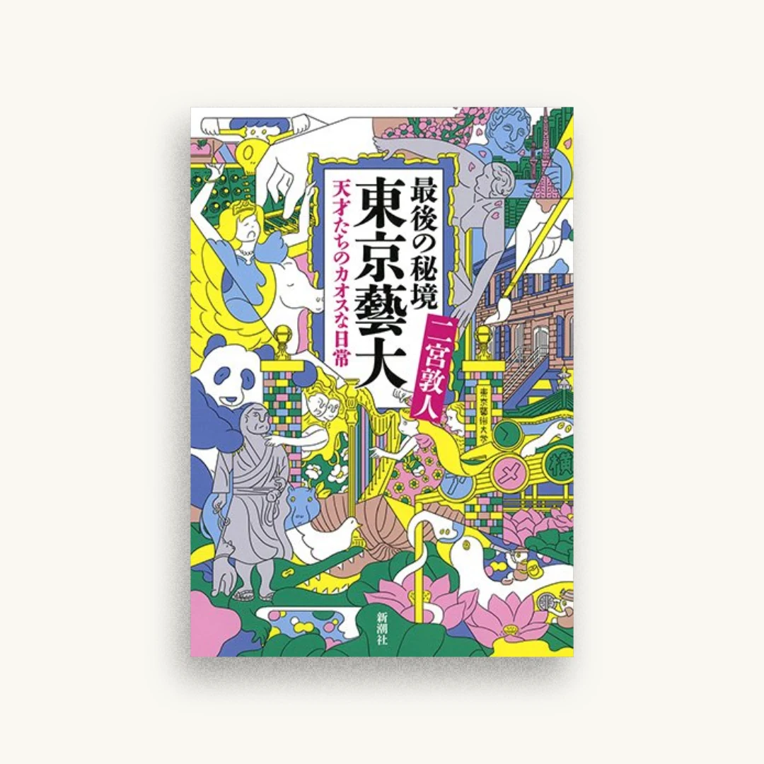 最後の秘境 東京藝大：天才たちのカオスな日常