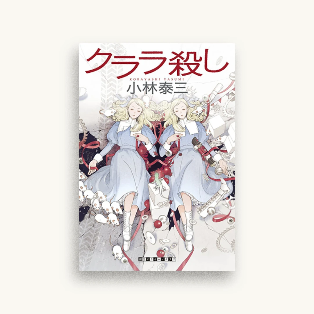 クララ殺し