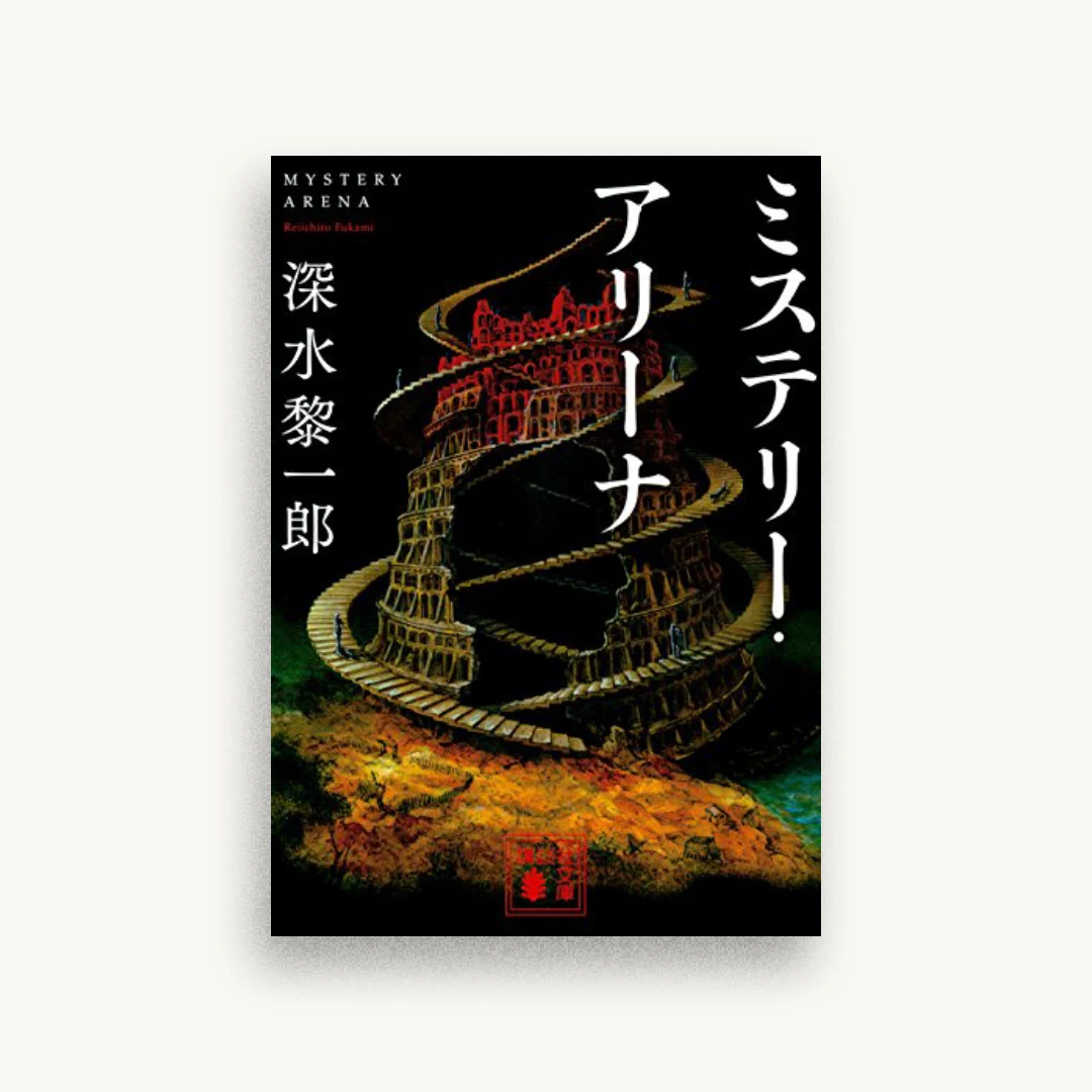 ミステリー・アリーナ