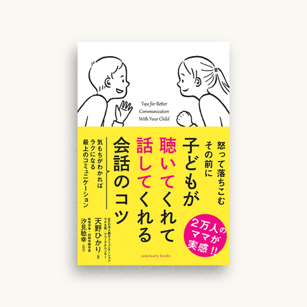子どもが聴いてくれて話してくれる会話のコツ