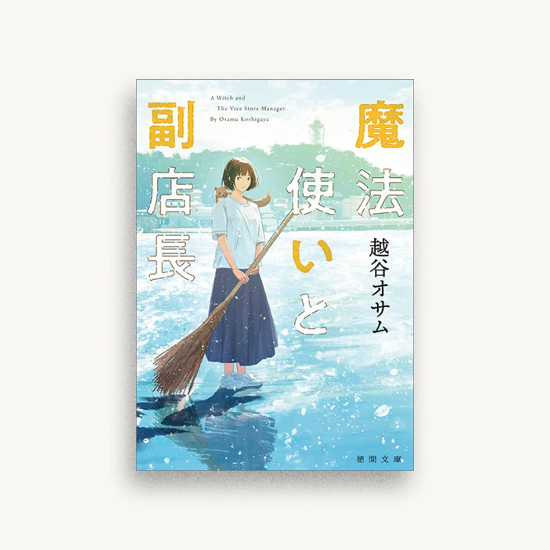 魔法使いと副店長