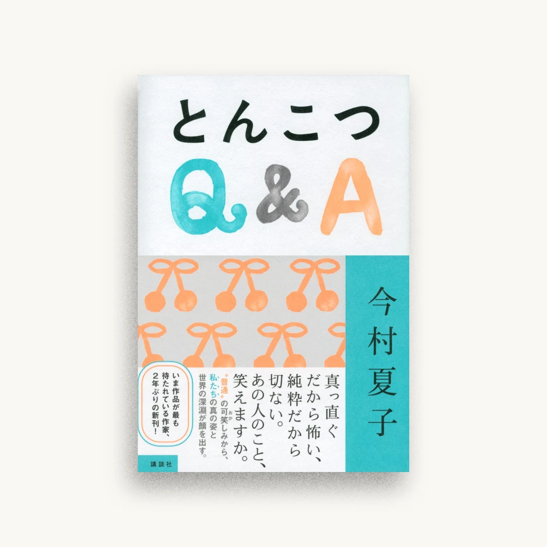 とんこつQ&A
