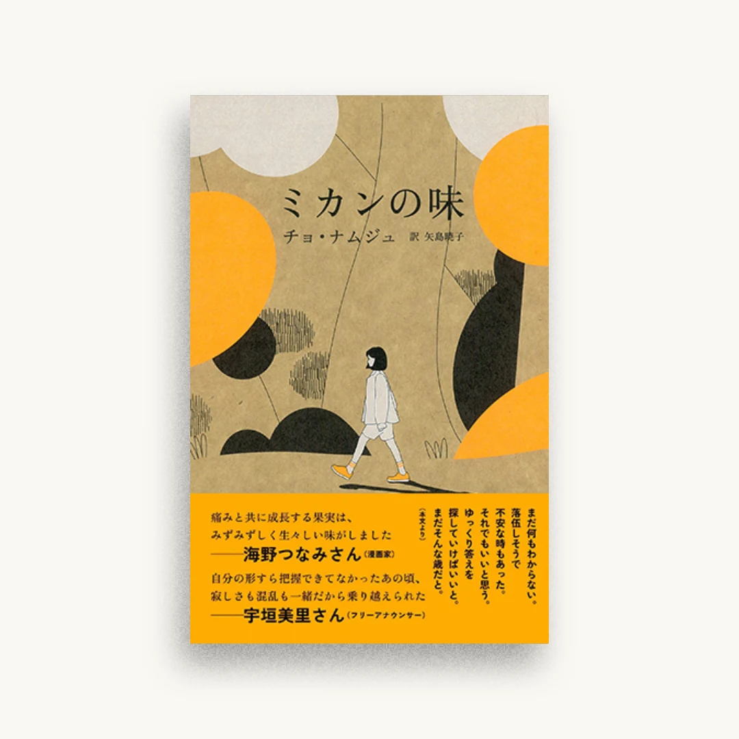 ミカンの味