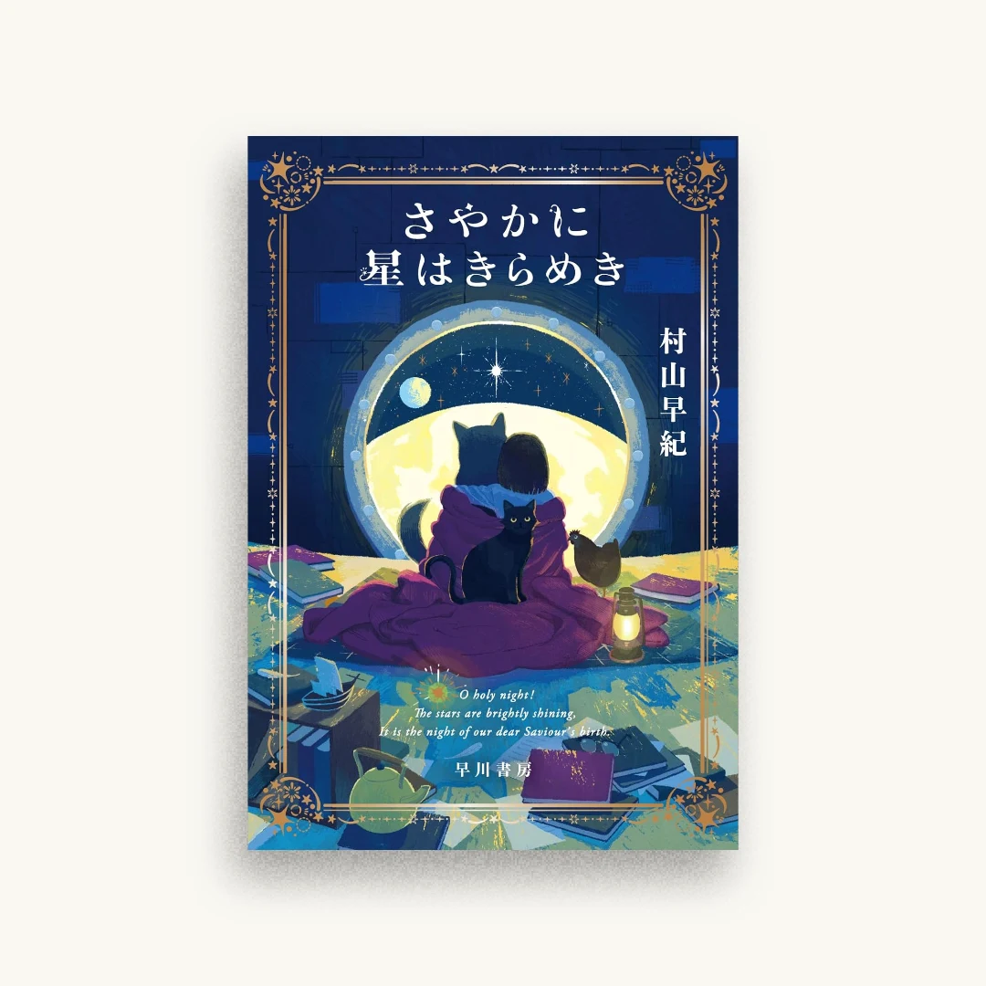 さやかに星はきらめき