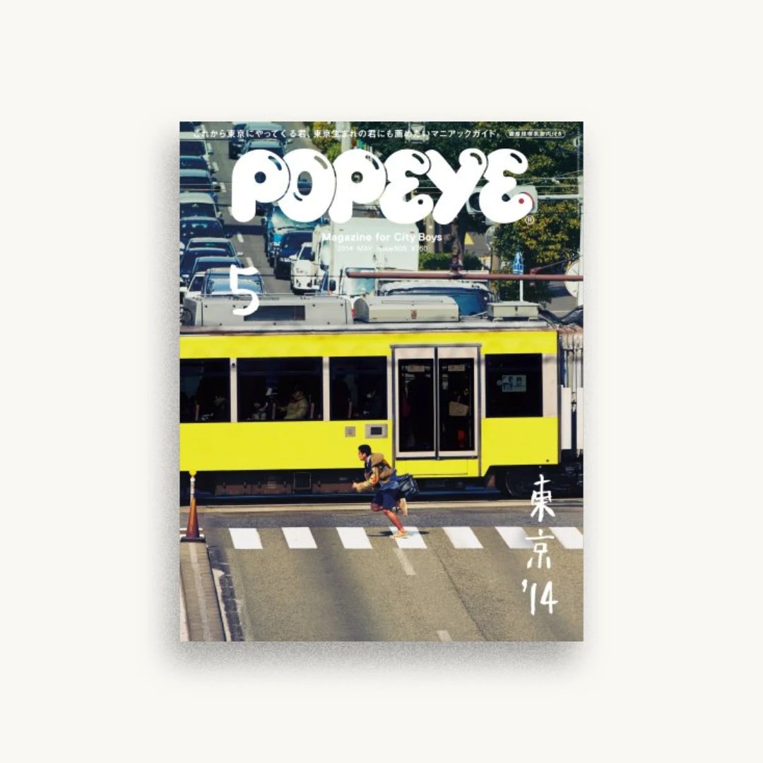 POPEYE (ポパイ) 2014年 05月号
