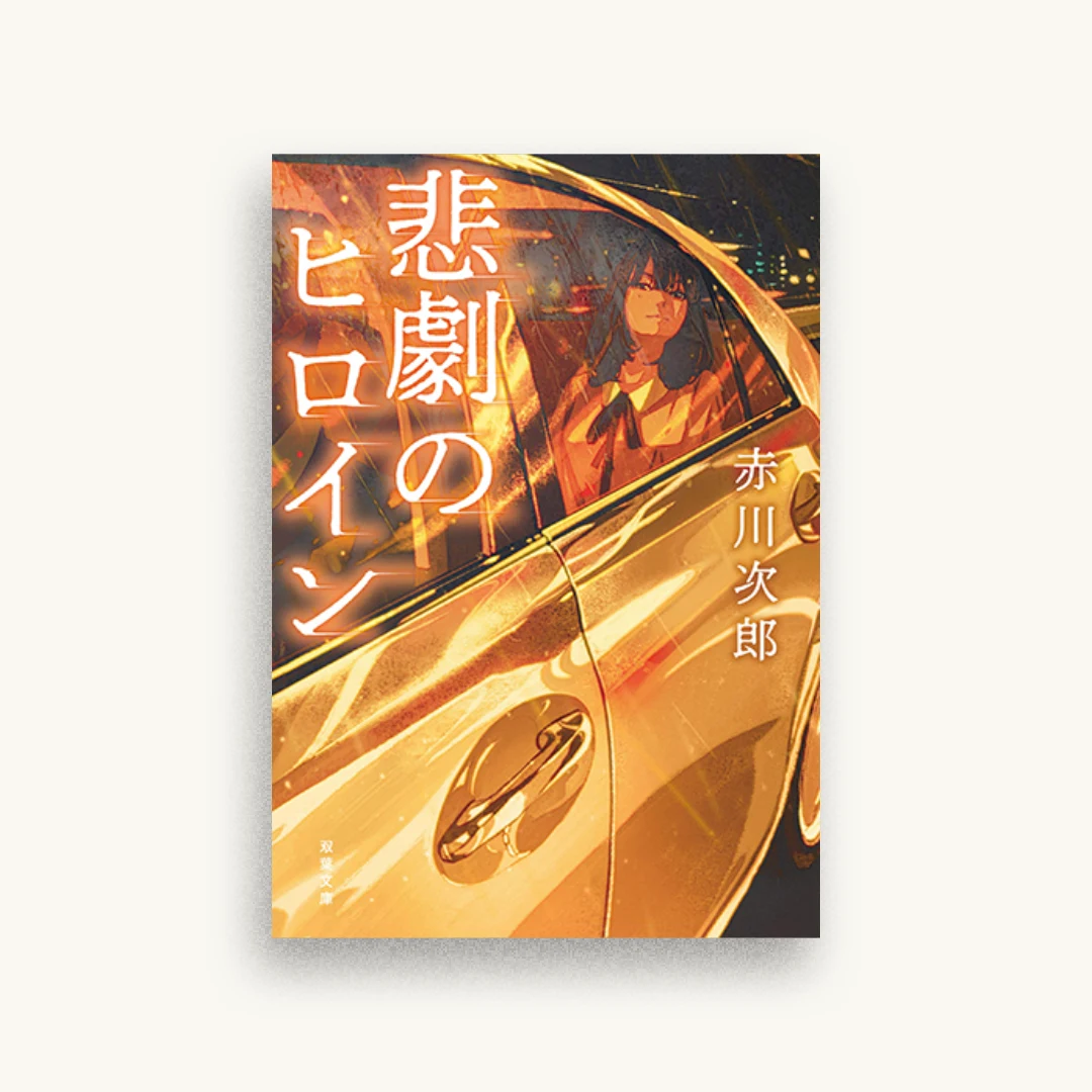 悲劇のヒロイン