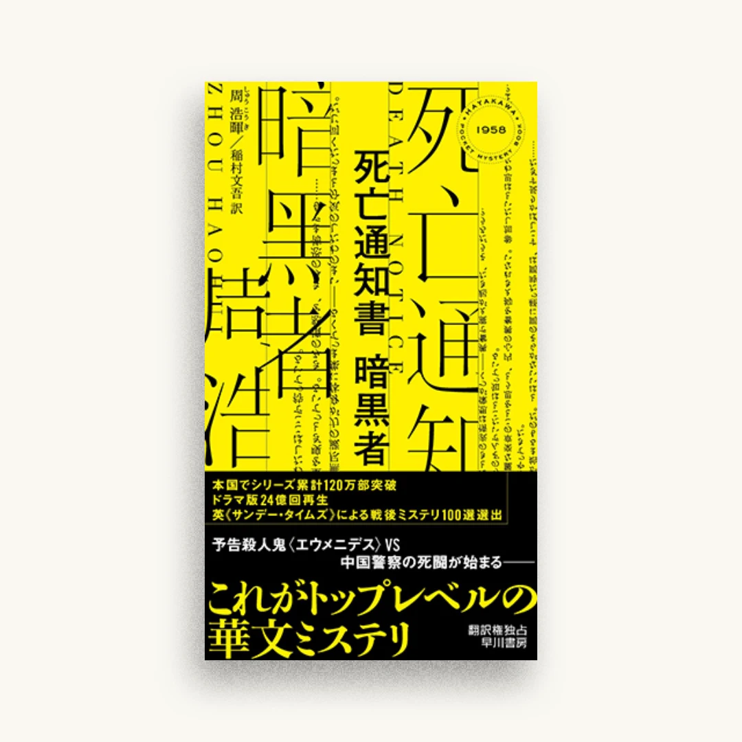 死亡通知書 暗黒者
