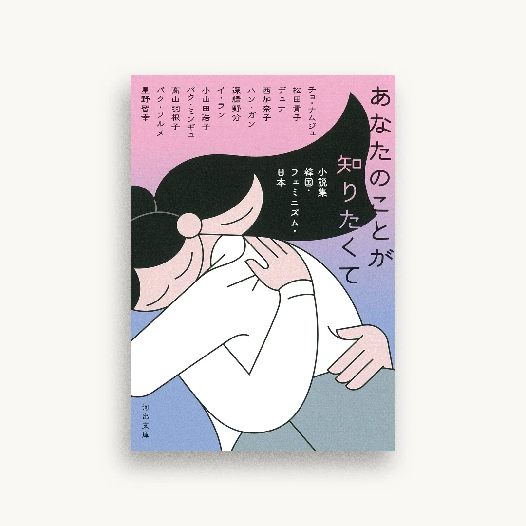 あなたのことが知りたくて : 小説集 韓国・フェミニズム・日本