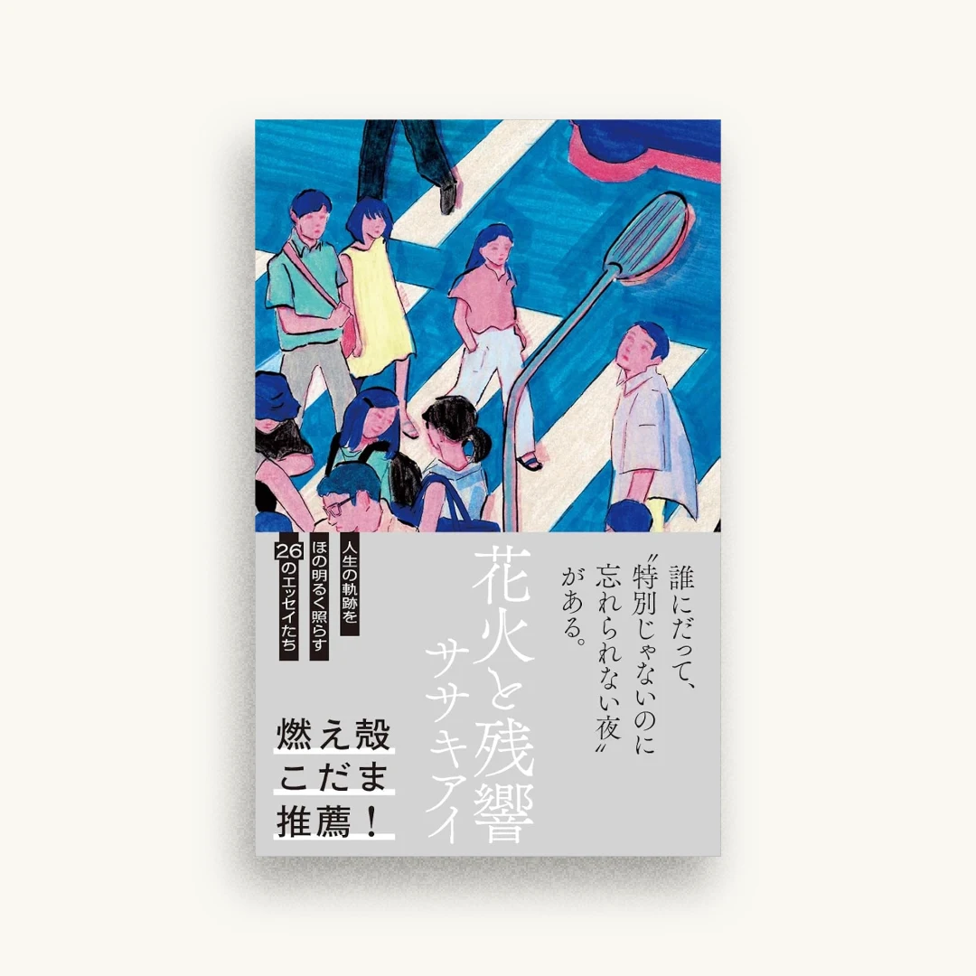 花火と残響