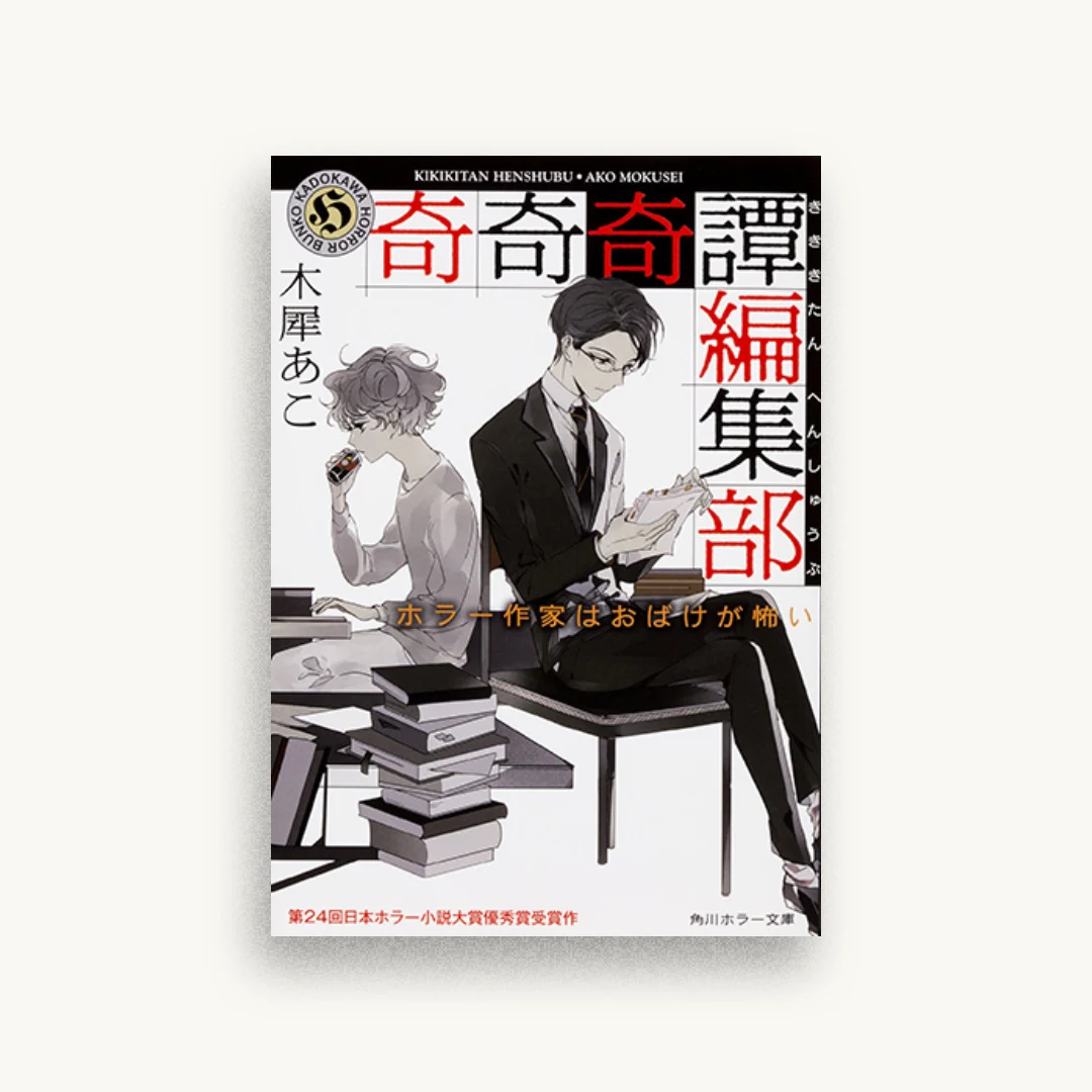 奇奇奇譚編集部 ホラー作家はおばけが怖い
