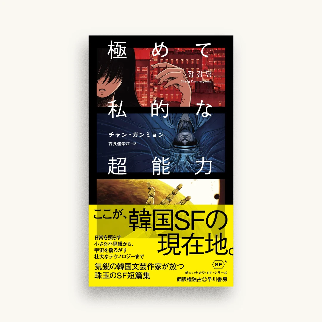 極めて私的な超能力