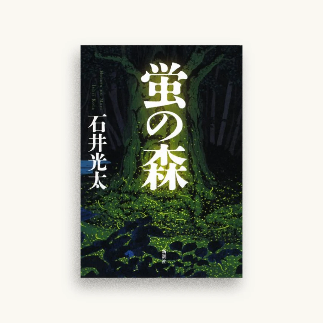 蛍の森