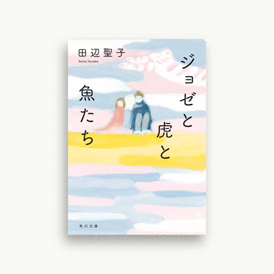 ジョゼと虎と魚たち