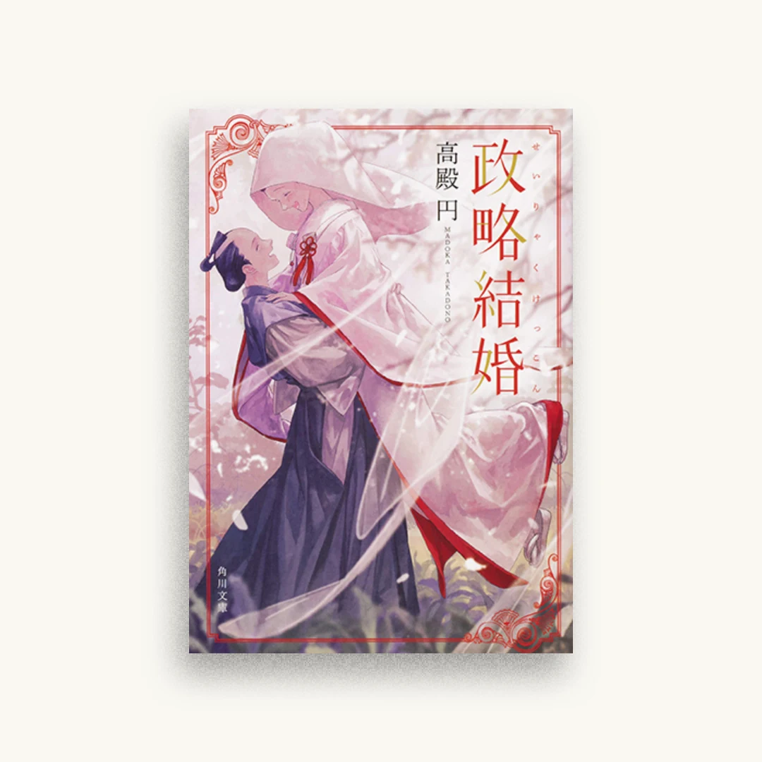 政略結婚