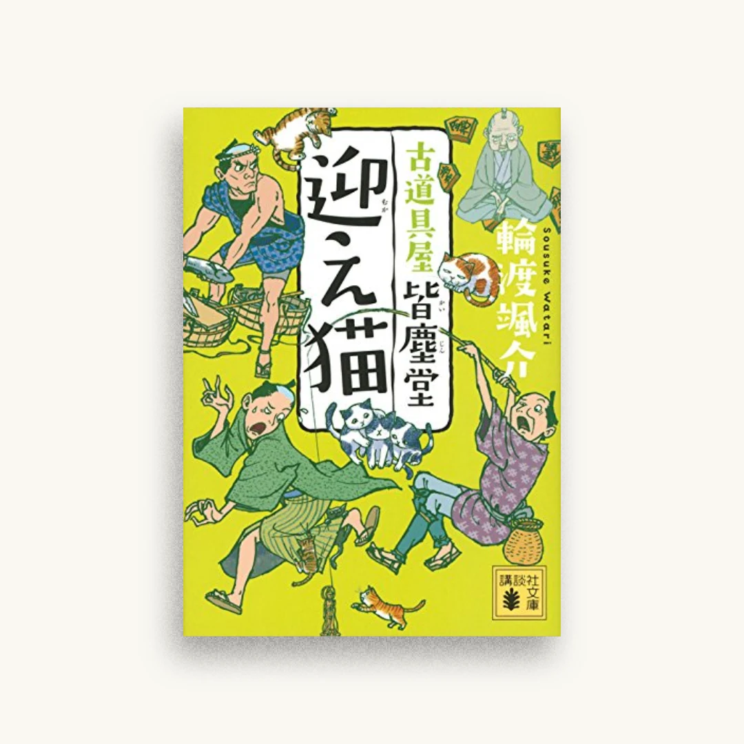 迎え猫 古道具屋 皆塵堂