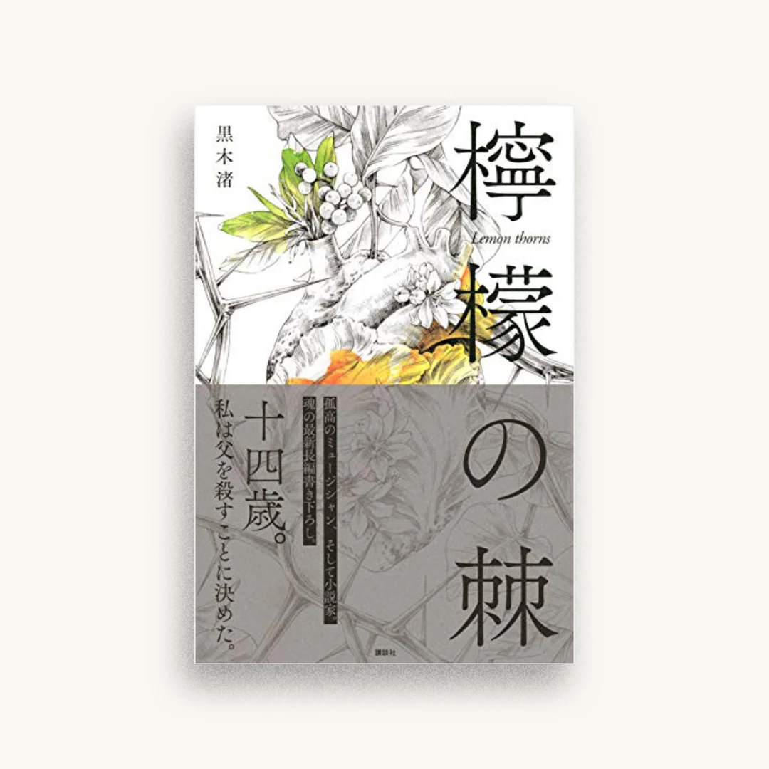 檸檬の棘