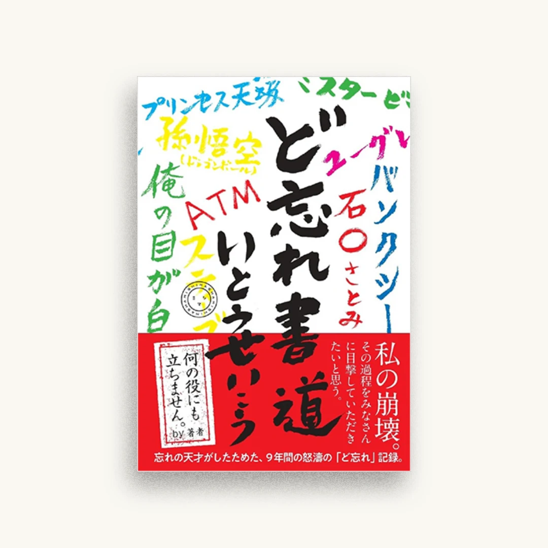ど忘れ書道