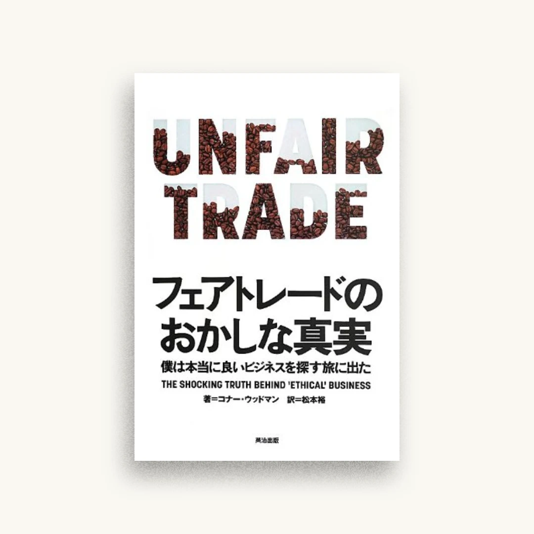 フェアトレードのおかしな真実――僕は本当に良いビジネスを探す旅に出た