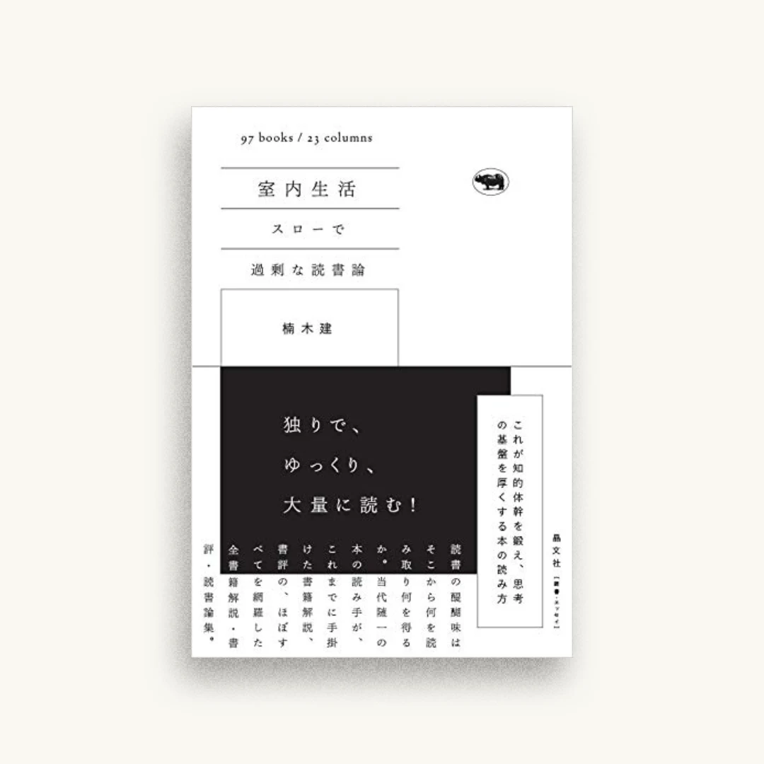 室内生活──スローで過剰な読書論