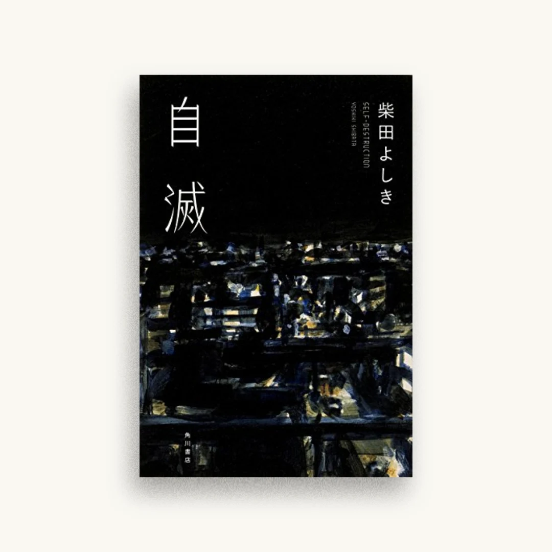 自滅
