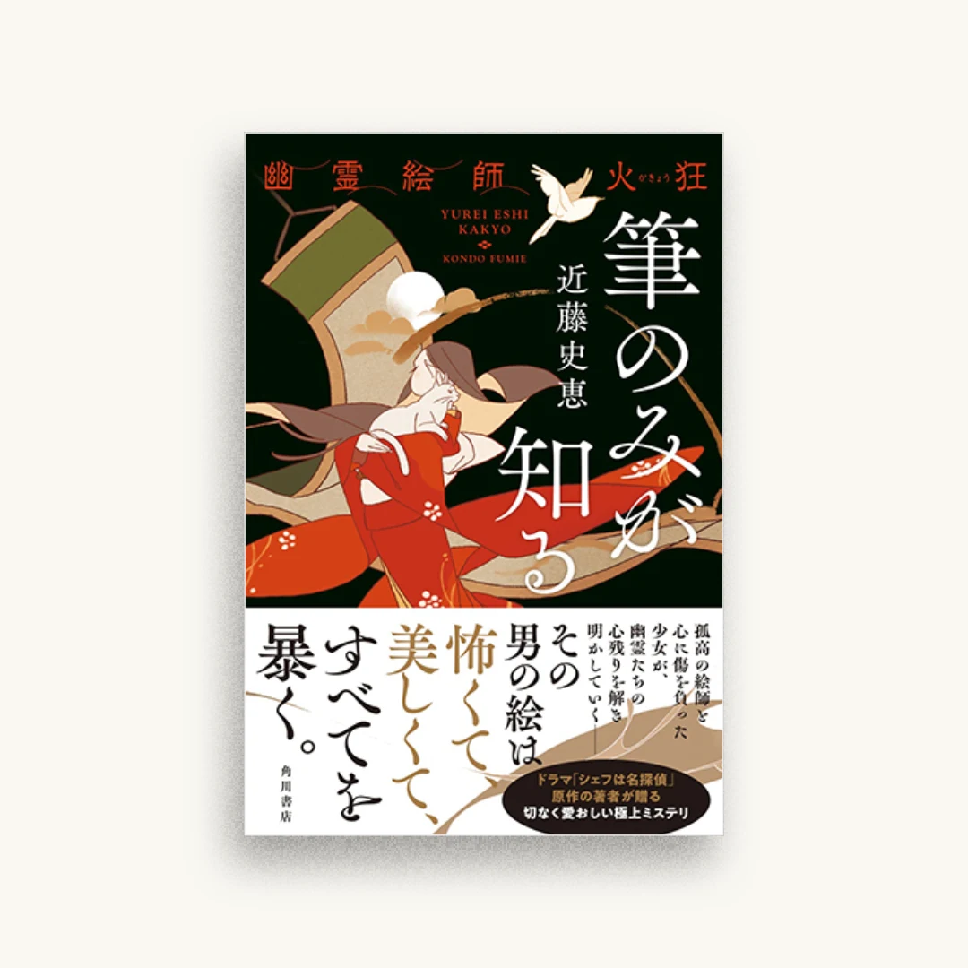 幽霊絵師火狂 筆のみが知る