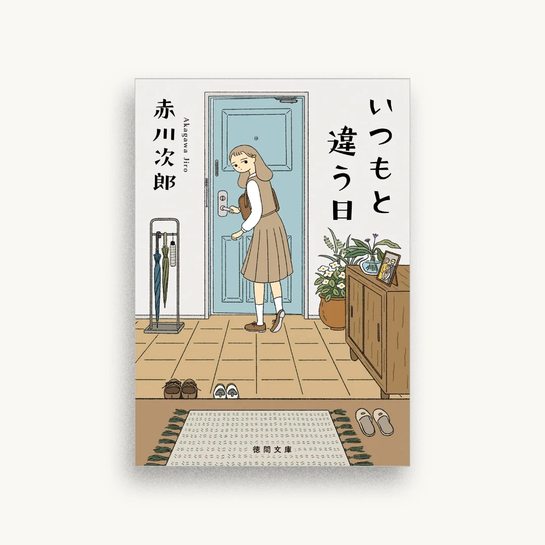 いつもと違う日
