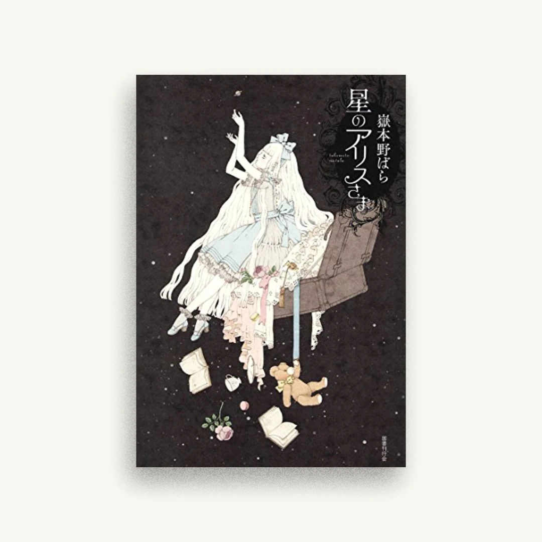 星のアリスさま