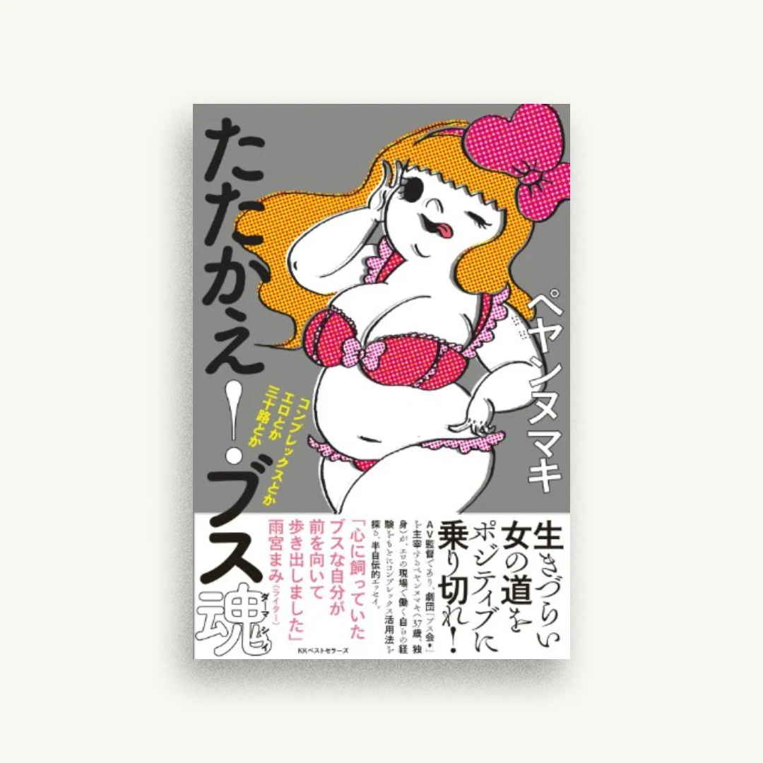 たたかえ! ブス魂〜コンプレックスとかエロとか三十路とか〜