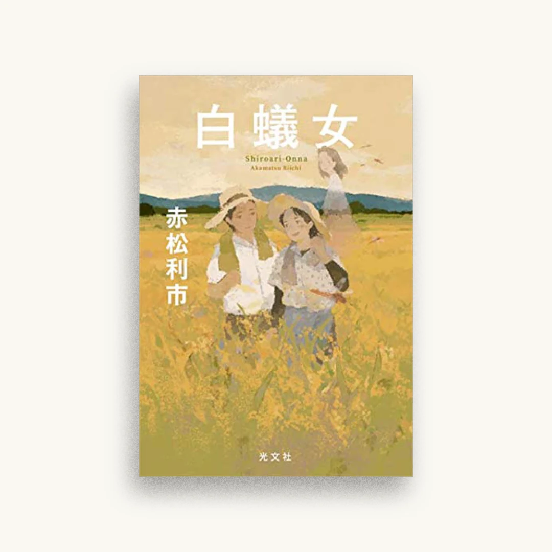 白蟻女