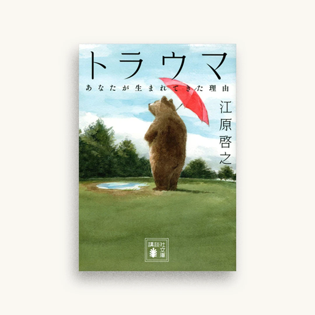 トラウマ あなたが生まれてきた理由