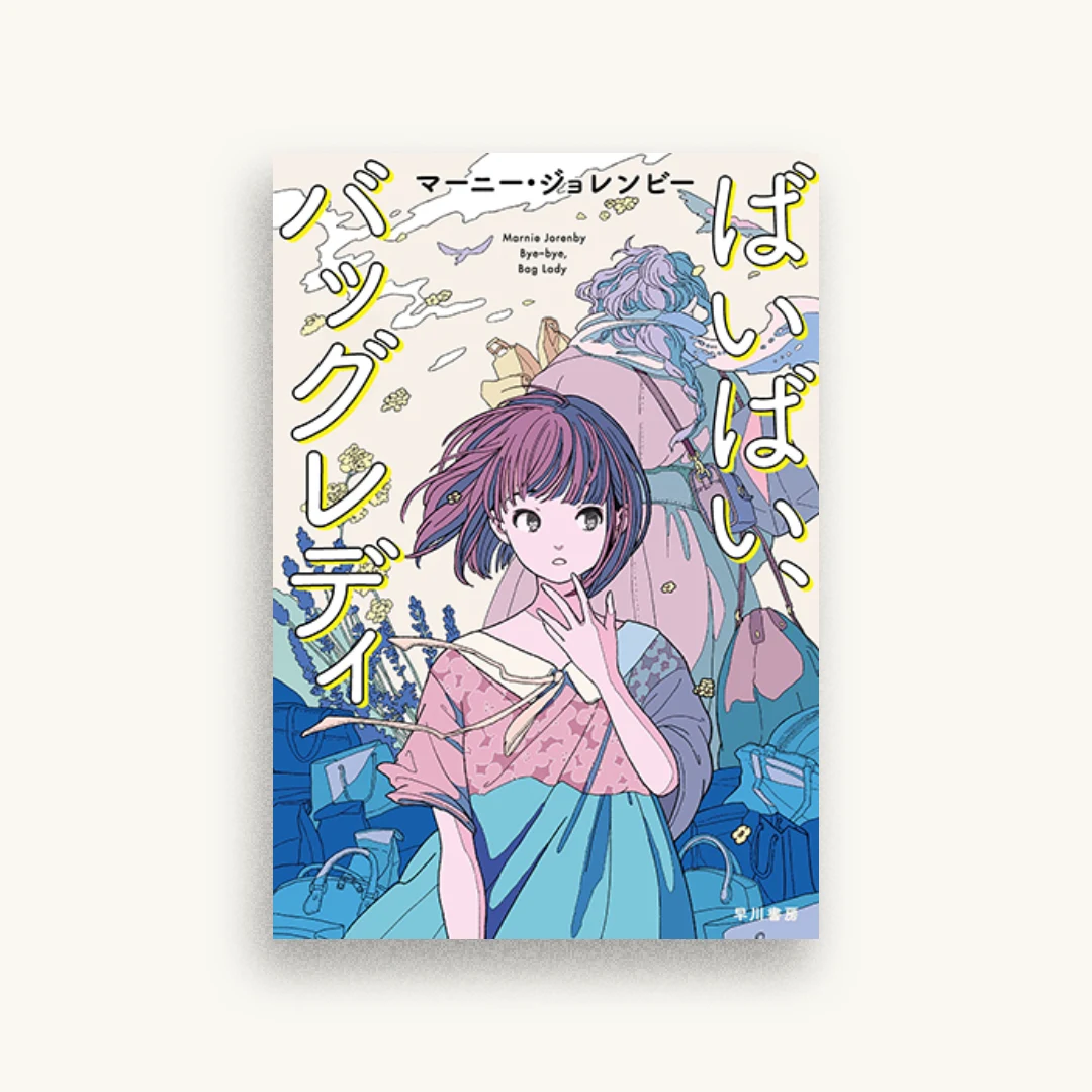 ばいばい、バッグレディ